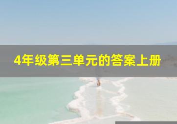 4年级第三单元的答案上册