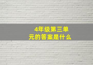 4年级第三单元的答案是什么