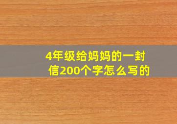 4年级给妈妈的一封信200个字怎么写的