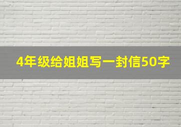 4年级给姐姐写一封信50字