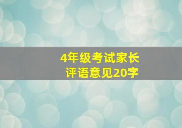 4年级考试家长评语意见20字