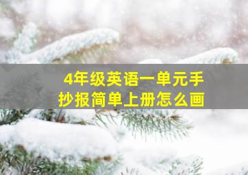 4年级英语一单元手抄报简单上册怎么画