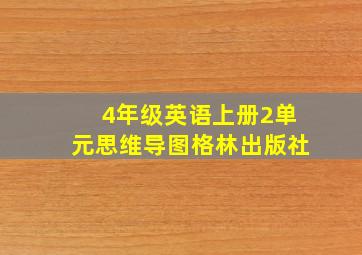 4年级英语上册2单元思维导图格林出版社