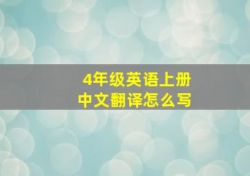 4年级英语上册中文翻译怎么写