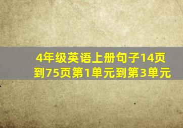 4年级英语上册句子14页到75页第1单元到第3单元