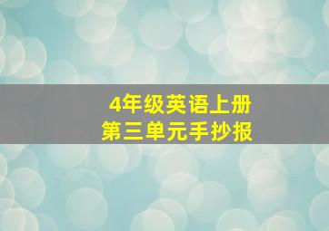 4年级英语上册第三单元手抄报