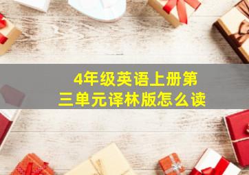 4年级英语上册第三单元译林版怎么读