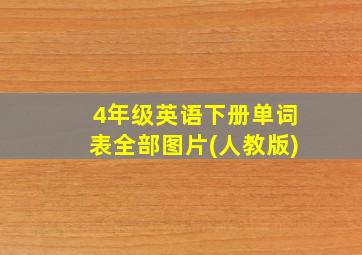 4年级英语下册单词表全部图片(人教版)