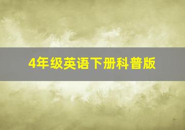 4年级英语下册科普版