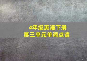 4年级英语下册第三单元单词点读