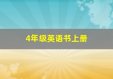 4年级英语书上册