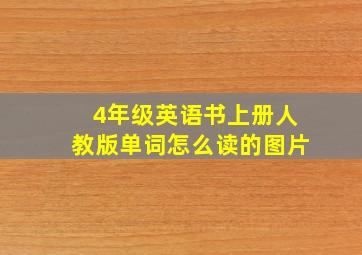 4年级英语书上册人教版单词怎么读的图片