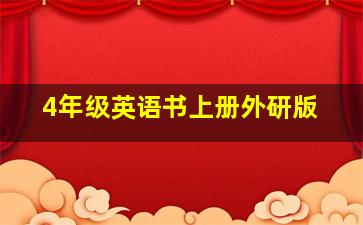 4年级英语书上册外研版