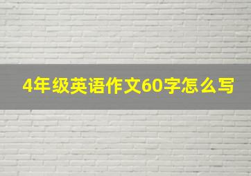 4年级英语作文60字怎么写