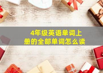 4年级英语单词上册的全部单词怎么读