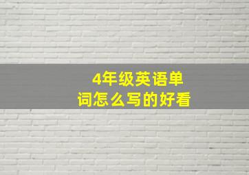 4年级英语单词怎么写的好看