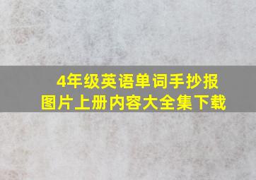 4年级英语单词手抄报图片上册内容大全集下载