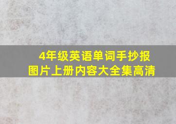 4年级英语单词手抄报图片上册内容大全集高清