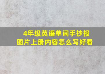 4年级英语单词手抄报图片上册内容怎么写好看