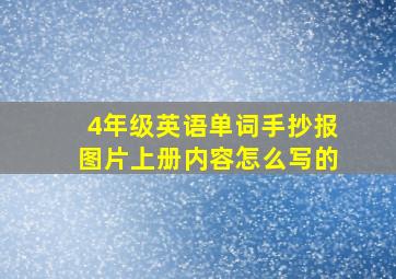 4年级英语单词手抄报图片上册内容怎么写的