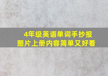 4年级英语单词手抄报图片上册内容简单又好看