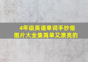 4年级英语单词手抄报图片大全集简单又漂亮的