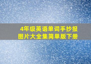 4年级英语单词手抄报图片大全集简单版下册