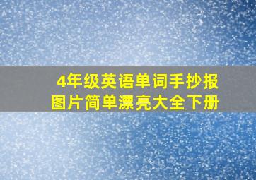 4年级英语单词手抄报图片简单漂亮大全下册