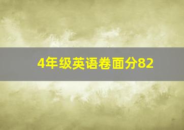 4年级英语卷面分82