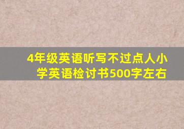 4年级英语听写不过点人小学英语检讨书500字左右