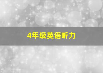 4年级英语听力