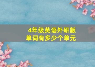 4年级英语外研版单词有多少个单元