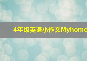 4年级英语小作文Myhome