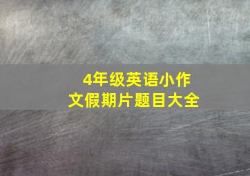 4年级英语小作文假期片题目大全