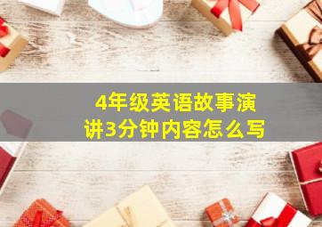 4年级英语故事演讲3分钟内容怎么写