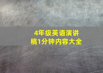 4年级英语演讲稿1分钟内容大全