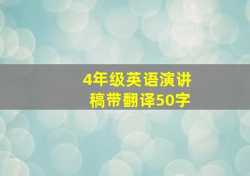 4年级英语演讲稿带翻译50字