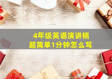 4年级英语演讲稿超简单1分钟怎么写