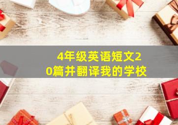 4年级英语短文20篇并翻译我的学校