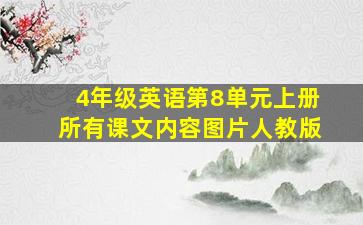 4年级英语第8单元上册所有课文内容图片人教版