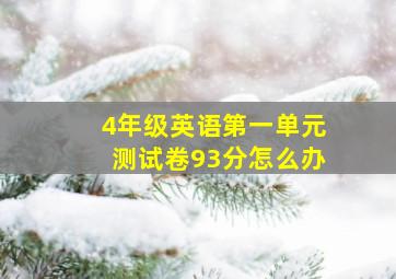 4年级英语第一单元测试卷93分怎么办