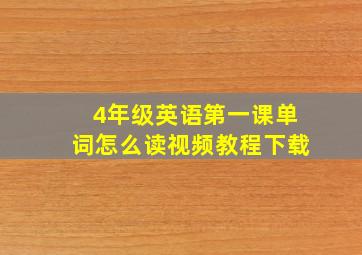 4年级英语第一课单词怎么读视频教程下载