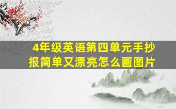 4年级英语第四单元手抄报简单又漂亮怎么画图片