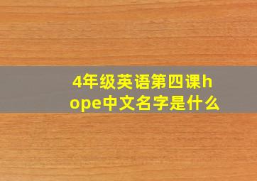 4年级英语第四课hope中文名字是什么