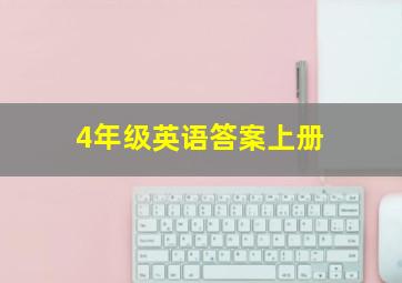 4年级英语答案上册