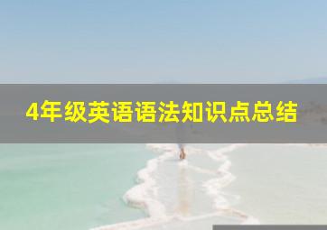 4年级英语语法知识点总结