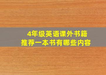 4年级英语课外书籍推荐一本书有哪些内容