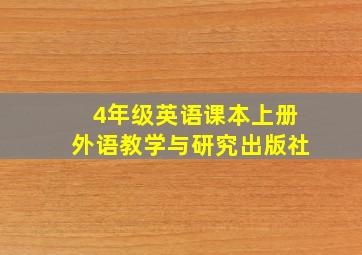 4年级英语课本上册外语教学与研究出版社