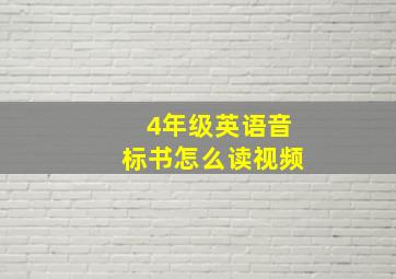 4年级英语音标书怎么读视频