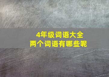 4年级词语大全两个词语有哪些呢